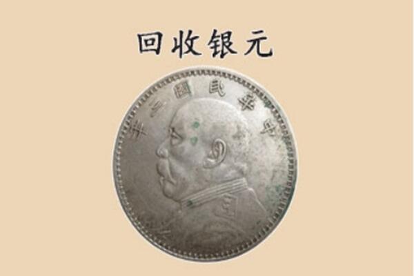 白山市上门回收银元价格