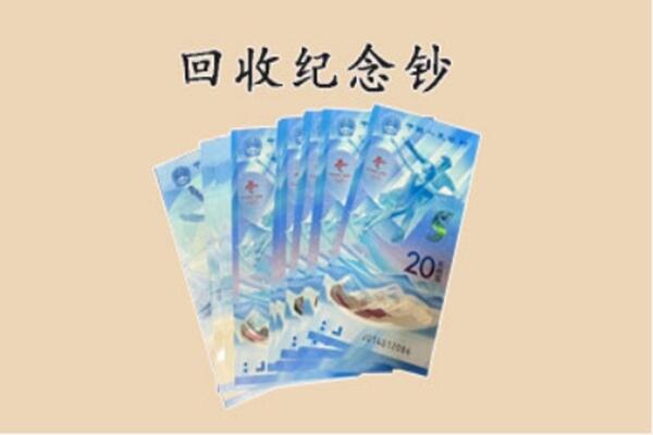 白山市回收纪念钞